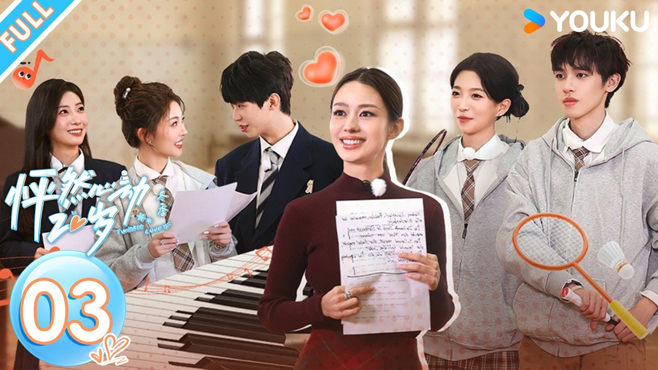 MULTISUB【怦然心动20岁：冬季】EP03FULL：新人空降引爆修罗场！七轩双向奔赴甜疯了！| 戚于悦/刘志鑫/潘纬轩/张笑颜 | 优酷综艺 YOUKUSHOW