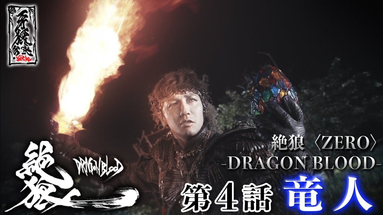 絶狼〈ZERO〉 -DRAGON BLOOD- 第4話『竜人』 - YouTube
