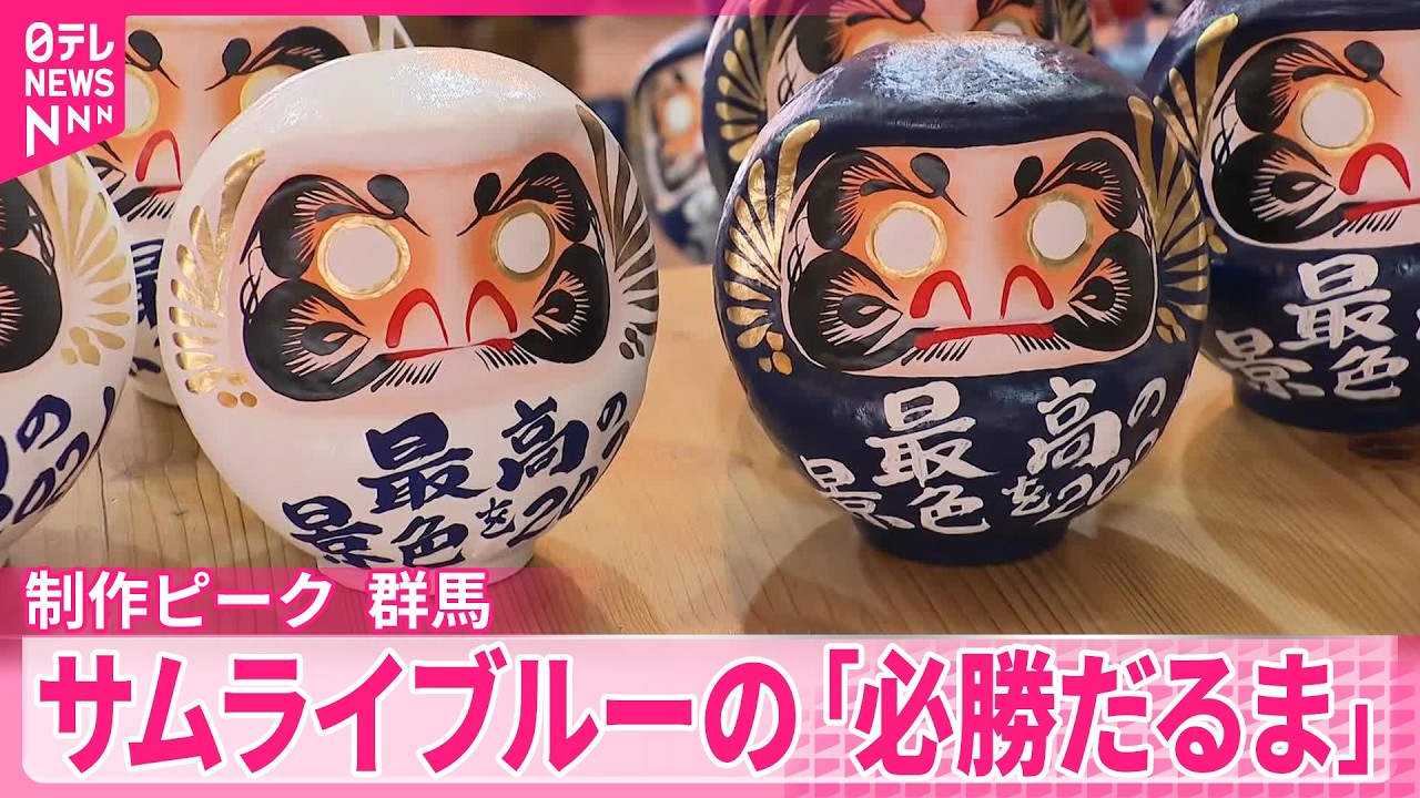 サムライブルー】日本サッカー協会の公認グッズ｢必勝だるま｣制作ピーク