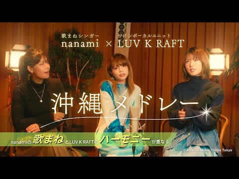 【圧巻の歌まね】nanamiとLUV K RAFTが沖縄の名曲メドレーを熱唱！（aiko / 絢香 / 椎名林檎 など 大物歌手が参加！？）