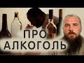 Алкогольные напитки. Священник Максим Каскун