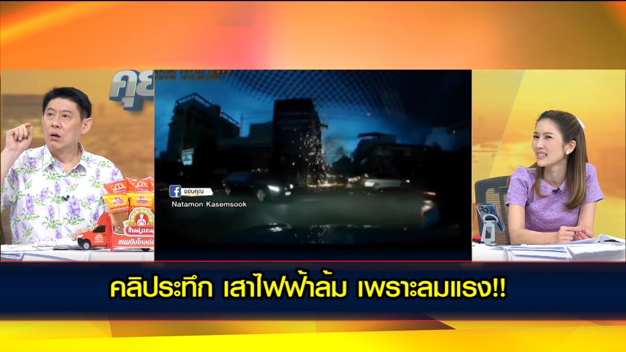 คลิประทึก เสาไฟฟ้าล้มหักโค่น 23 ต้น เพราะลมมันแรง!!