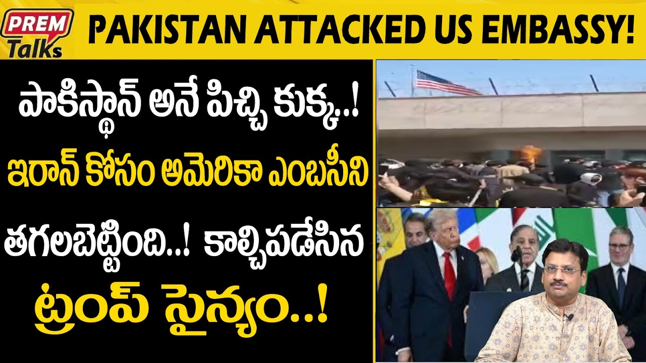 అమెరికా ఎంబసీపై పాకిస్థాన్ భీకర దాడులు..! Pakistan Att*acks USA Embassy for Iran!