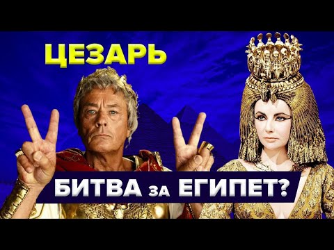 Видео: Цезар нападна ли Египет?