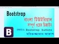 Bootstrap bangla tutorial lecture 4 bootstrap buttons by Maniruzzaman Akash