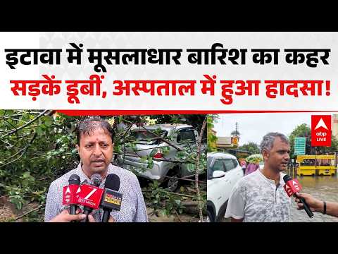 WEATHER ALERT: इटावा में मूसलाधार बारिश का कहर सड़कें डूबीं, अस्पताल में हुआ हादसा! |ABPLIVE