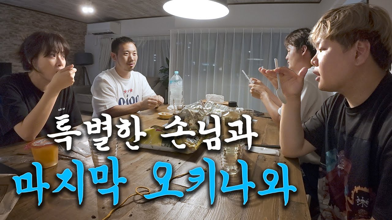여배우와 갑작스러운 오키나와 푸드트립 - 오키나와(끝)