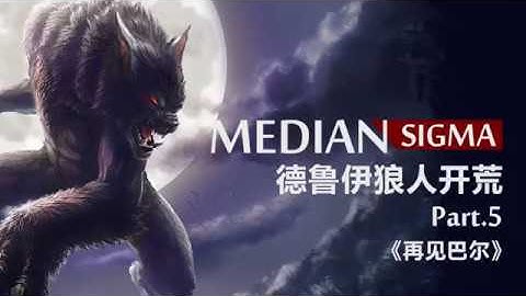 再见巴尔! 魔电狼德开荒 Part5(普通难度Act 5) Median Sigma