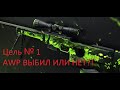 Новая цель AWP-Распространение, выполнил? Или будет еще одна попытка?