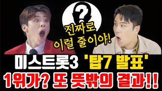 미스트롯3 “5주차 탑7 발표!” 1위가? 또 뜻밖의 결과!!