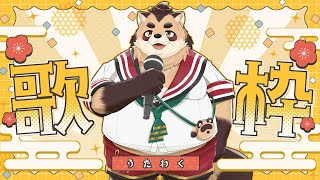 【歌枠】年明け歌い始め！！！【神楽狸丸/Vtuber】たぬうた#36　#vtuber　#歌枠
