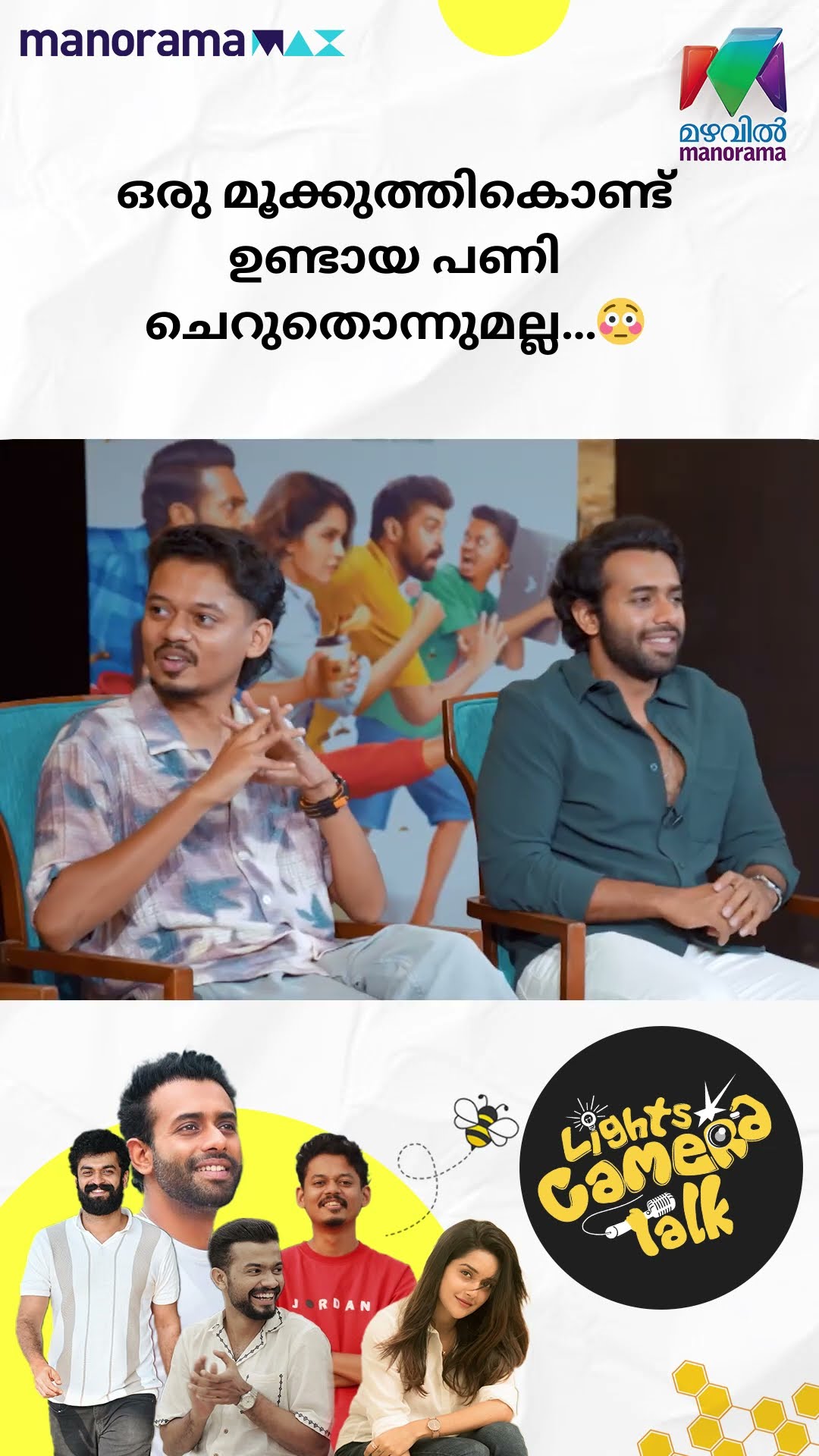ഒരു മൂക്കുത്തികൊണ്ട് ഉണ്ടായ പണി ചെറുതൊന്നുമല്ല…? #Bromance | LIGHTS CAMERA TALK