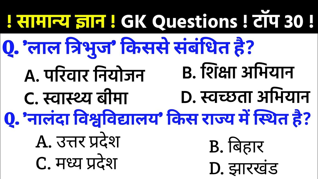 सामान्य ज्ञान प्रश्न | General Knowledge Important questions | SSC GD,MTS | Army | GK Questions |