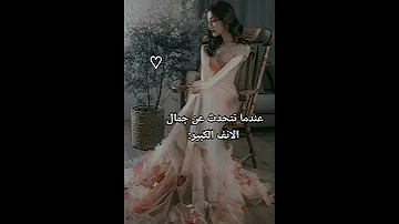 عندما نتحدث عن جمال الانف الكبير 