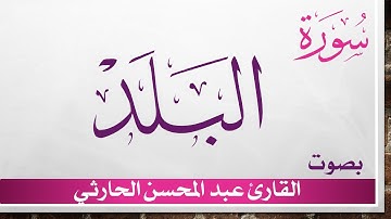 090 سورة البلد .. عبد المحسن الحارثي .. القرآن هدى للمتقين