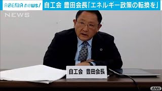 自工会・豊田会長「政府もエネルギー政策転換を」(2020年12月18日)