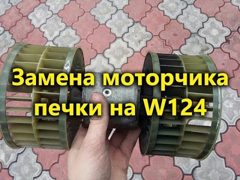 Замена вентилятора печки W124 Mercedes / How to repair blower motor