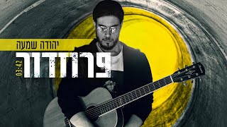 יהודה שמעה - פרוזדור