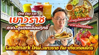 VLOG 40 l One Day Eat เยาวราช ภาค..ชุมชนเลื่อนฤทธิ์ • Landmark ใหม่ กินเที่ยวก่อนใคร l Kia Zaab 2023