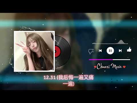 12.31 (我后悔一遍又痛一遍) - 原潮