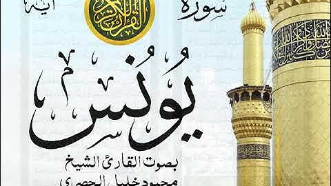 سورة يونس - مجود مع إظهار آيات القراءة - تلاوة القارئ الشيخ محمود خليل الحصري . صدى