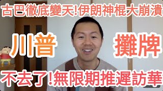 川普突發！不去中國了！古巴投降！伊朗炸了！習近平完了！