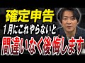 【確定申告】1月にこれをやらない人、間違いなく後悔します。【個人事業主/フリーランス/節税】