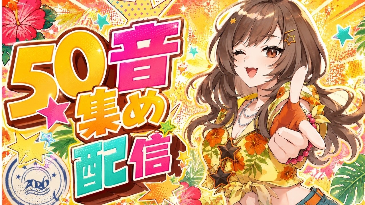 【雑談/視聴者参加型】 リスナーさんのお名前で50音集め！ 【紫籐兵衛/VTuber】 #vtuber