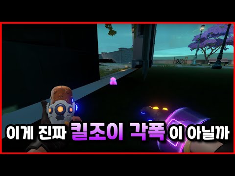 이게 진짜 킬조이 각폭이 아닐까