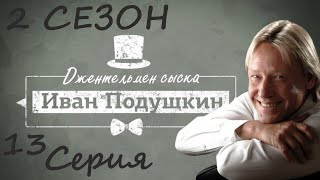 Иван Подушкин 2 / сериал / серия 13