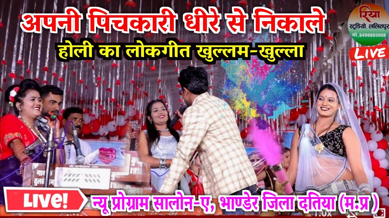 अपनी पिचकारी धीरे से निकाले! होली का लोकगीत खुल्लम-खुल्ला! जयसिंह राजा ज्योति कुशवाहा रानी कुशवाहा 