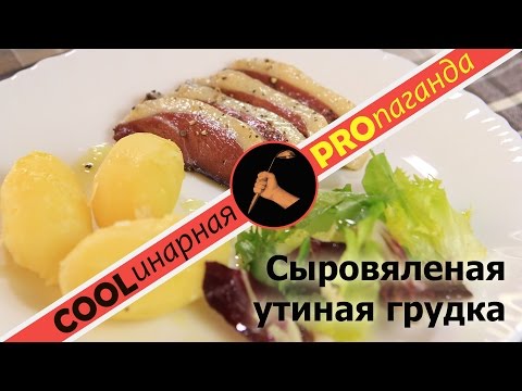 Сыровяленая утиная грудка в домашних условиях