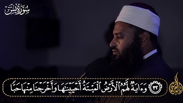 من صلاة التراويح والقيام سورةُ يس للقارئ الشيخ ياسر القرشى