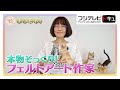 まるで本物！？動物の日常を切り取る フェルトアート作家【キラビト！】｜めざましテレビ
