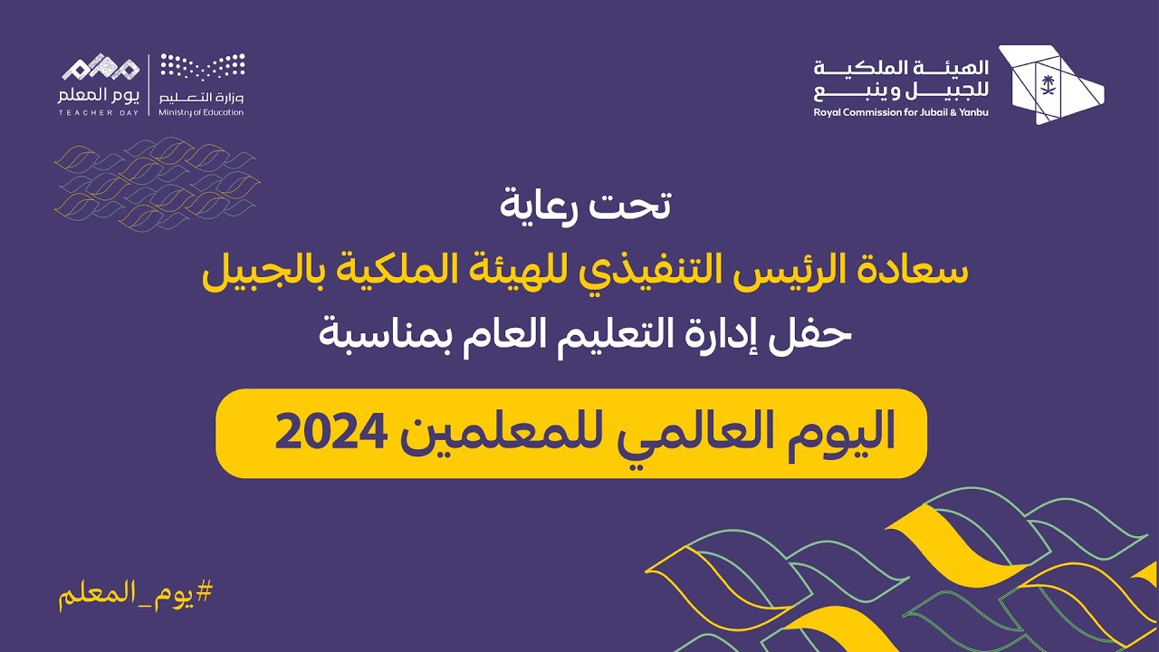 حفل اليوم العالمي للمعلمين 2024 - إدارة التعليم العام بالهيئة الملكية بالجبيل