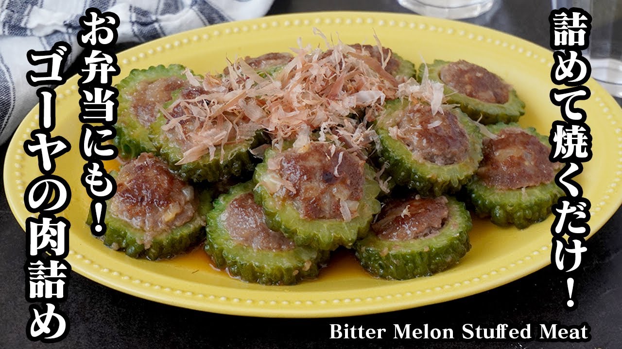 ゴーヤの肉詰めの作り方｜詰めて焼くだけで簡単！作り置き・冷凍保存もOK！お弁当のおかずにもピッタリ！-How to make Bitter Melon Stuffed Meat-【料理研究家ゆかり】