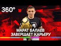 «Не хочу быть мальчиком для битья»: Марат Балаев завершает карьеру