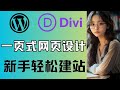 零基础新手建站,wordpress+divi现成模板教学 2025 新手轻松上手,divi一页式模板套用修改设计,套用模板快速建站,简单拥有自己的个性网站。精美强大主題 Divi 編輯器快速介紹