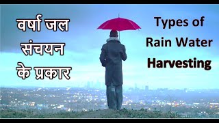 Rain Water Harvesting Types | वर्षा जल संचयन प्रकार | Jal Jeevan Mission | Har Ghar Jal