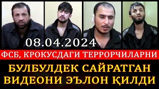 08.04.2024! Крокус: Террорчилар барчасини айтиб беришди. Аслида барчаси қандай бўлган?