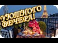 Уютного вечера желаю! ❤️Добрый вечер! ❤️Красивое музыкальное пожелание❤️