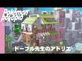 【ぽこポケ】ドーブル先生のアトリエ&ゲート作り!|ブクブクうみぞこの街【ぽこあポケモン】