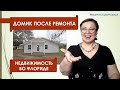 Берем не глядя? Флоридский домик после ремонта за $134900 /Недвижимость США / Ваш Риэлтор во Флориде