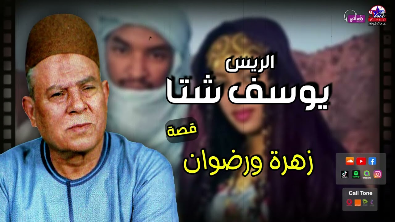 الريس يوسف شتا - قصة زهرة ورضوان - اجمل قصص الصعيدي
