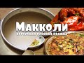 МАККОЛИ [막걸리] | корейская рисовая бражка - чем лучше закусить