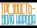 О программе "Трезвость - воля народа!" . Трезвый ХМ на радио "Югория".