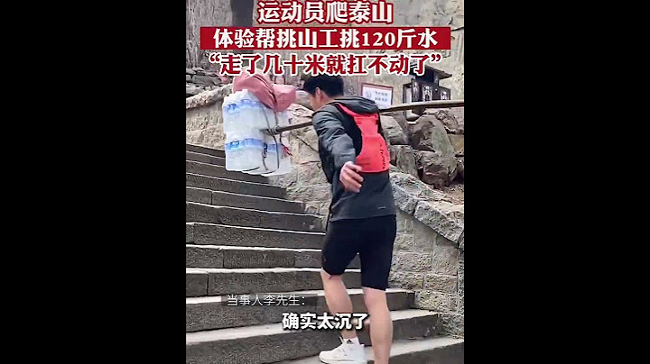 3月8日一个运动员挑战120斤水走山路走几十米就走不动了，人家习主席肩挑200斤麦子10公里，山路还不换肩膀，难怪只能当人矿