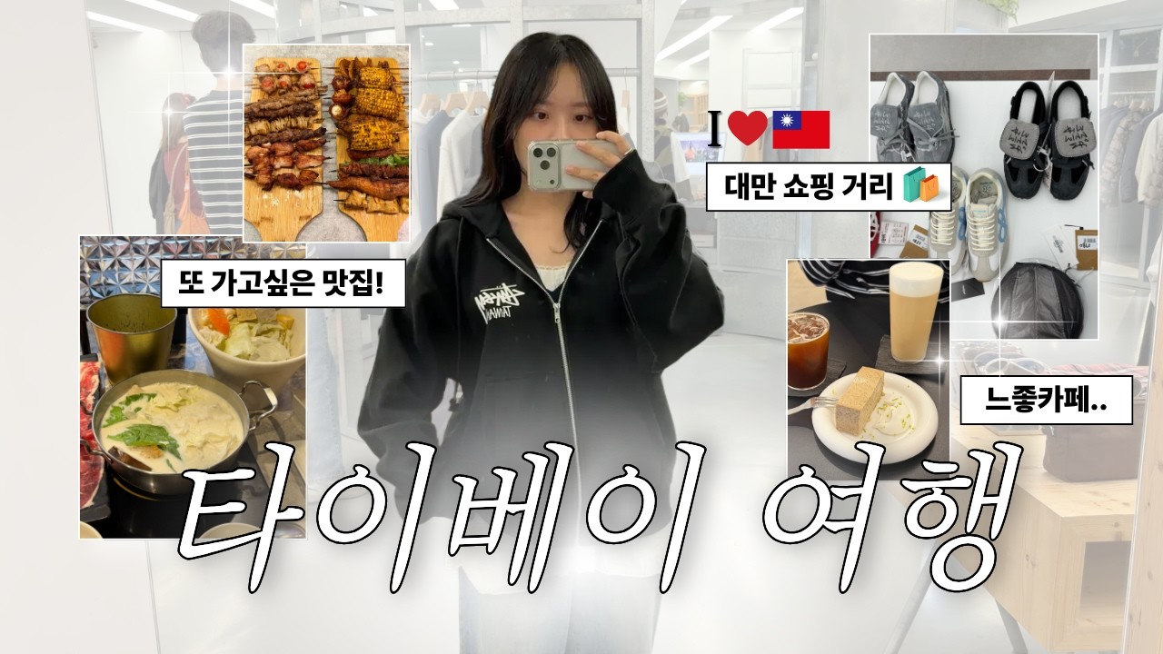 대만 타이베이 여행 브이로그ㅣ느좋과 미식의 도시...🤍 스투시 쇼핑, 우유 훠궈, 꼬치 맛집 🚨 마침내 키링형 교통카드 만남 (위치 공유)