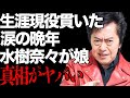 水木一郎の生涯現役を貫きとうした晩年に涙溢れる...「マジンガーZ」で有名な歌手の娘が水樹奈々と言われる真相に驚きを隠せない...