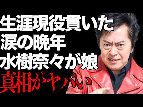 水木一郎の生涯現役を貫きとうした晩年に涙溢れる…「マジンガーZ」で有名な歌手の娘が水樹奈々と言われる真相に驚きを隠せない…